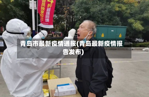 青岛市最新疫情通报(青岛最新疫情报告发布)