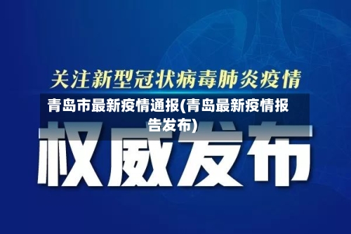青岛市最新疫情通报(青岛最新疫情报告发布)