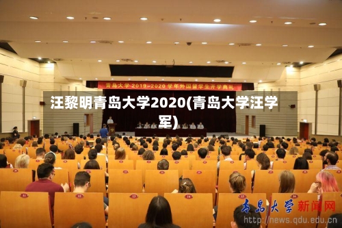 汪黎明青岛大学2020(青岛大学汪学军)