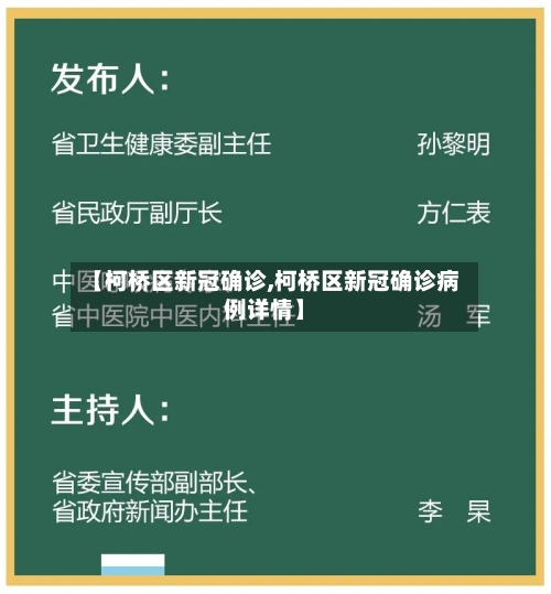 【柯桥区新冠确诊,柯桥区新冠确诊病例详情】