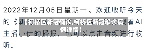 【柯桥区新冠确诊,柯桥区新冠确诊病例详情】