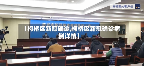 【柯桥区新冠确诊,柯桥区新冠确诊病例详情】