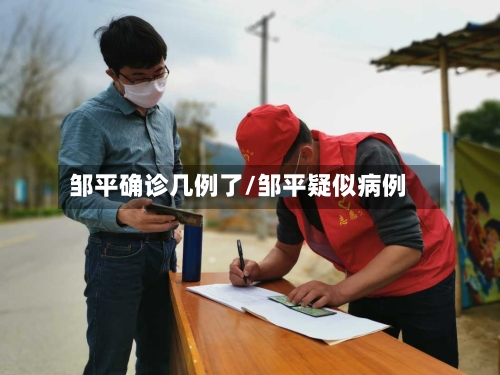 邹平确诊几例了/邹平疑似病例