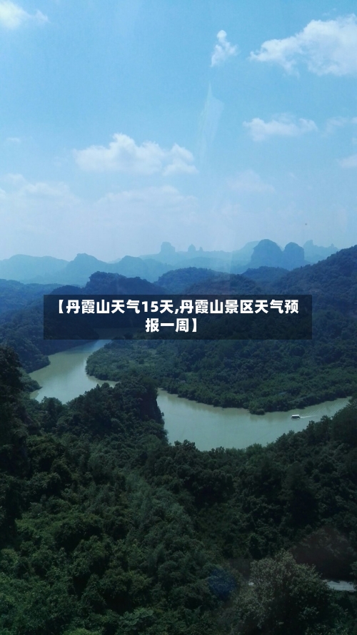 【丹霞山天气15天,丹霞山景区天气预报一周】