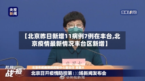 【北京昨日新增11病例7例在丰台,北京疫情最新情况丰台区新增】