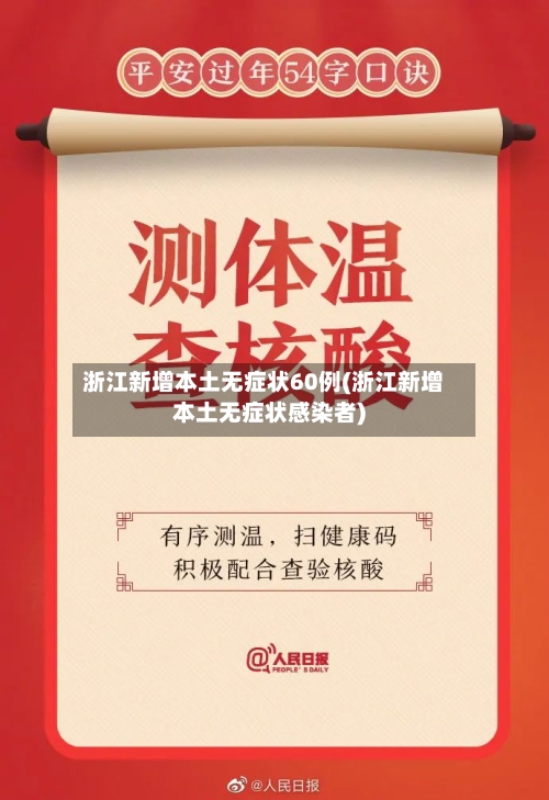 浙江新增本土无症状60例(浙江新增本土无症状感染者)