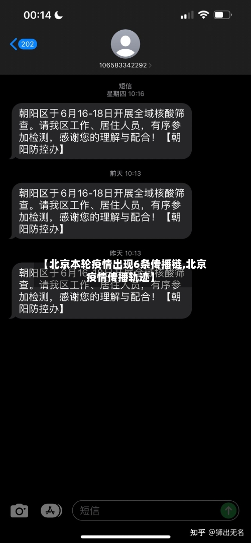【北京本轮疫情出现6条传播链,北京疫情传播轨迹】