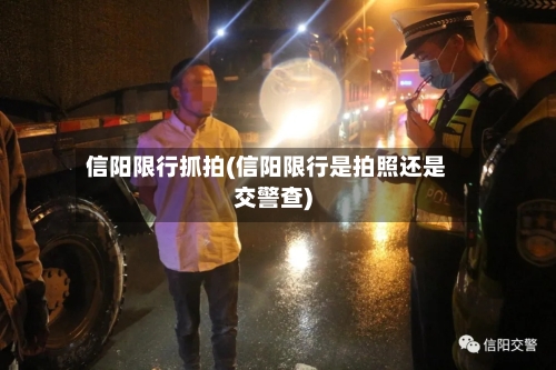 信阳限行抓拍(信阳限行是拍照还是交警查)