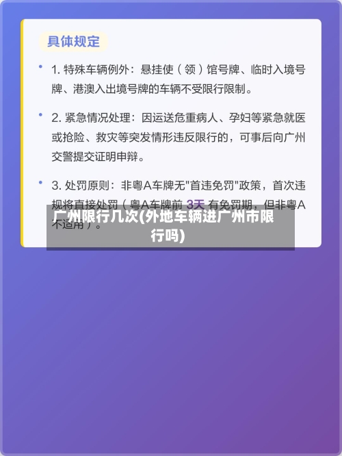 广州限行几次(外地车辆进广州市限行吗)