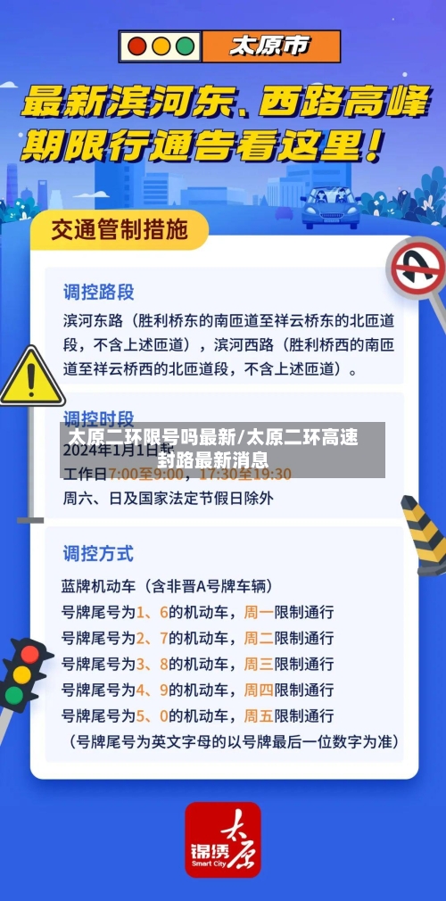 太原二环限号吗最新/太原二环高速封路最新消息