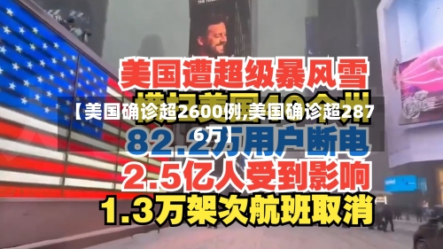 【美国确诊超2600例,美国确诊超2876万】