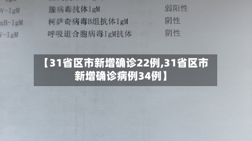 【31省区市新增确诊22例,31省区市新增确诊病例34例】