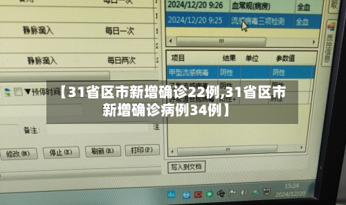 【31省区市新增确诊22例,31省区市新增确诊病例34例】