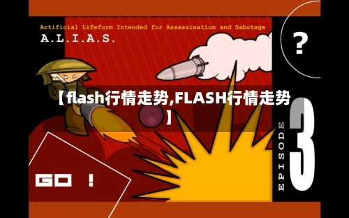 【flash行情走势,FLASH行情走势】