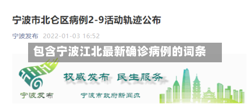 包含宁波江北最新确诊病例的词条
