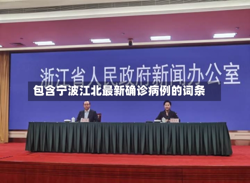 包含宁波江北最新确诊病例的词条