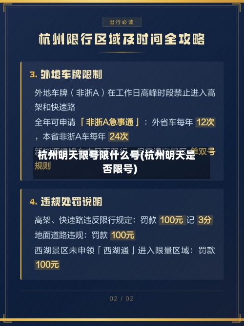 杭州明天限号限什么号(杭州明天是否限号)