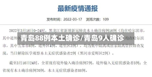 青岛88例本土确诊/青岛9人确诊