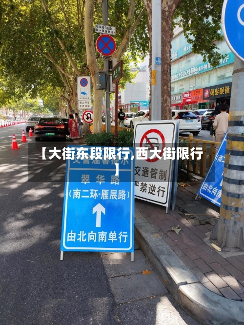 【大街东段限行,西大街限行】