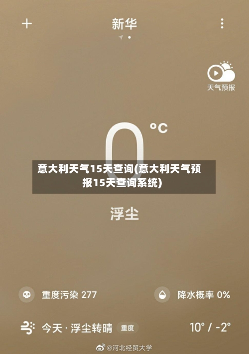 意大利天气15天查询(意大利天气预报15天查询系统)