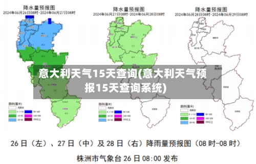 意大利天气15天查询(意大利天气预报15天查询系统)