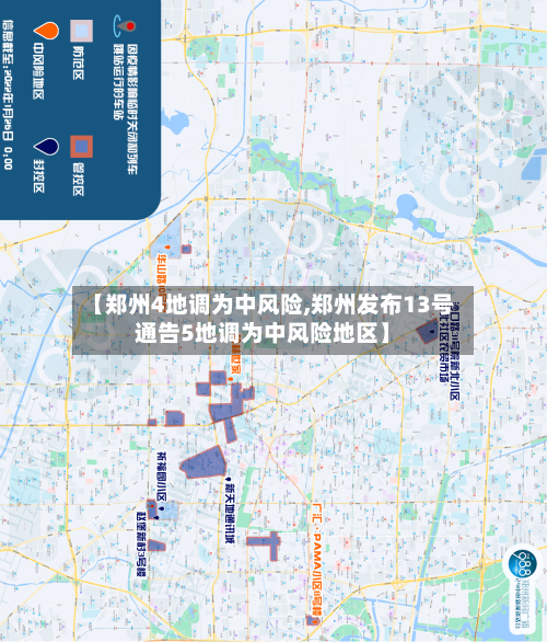 【郑州4地调为中风险,郑州发布13号通告5地调为中风险地区】