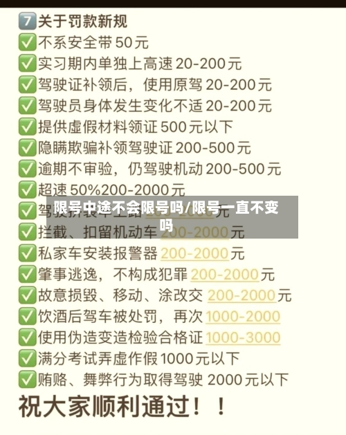 限号中途不会限号吗/限号一直不变吗