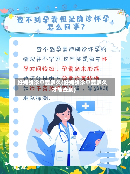 妊娠确诊单要多久(妊娠确诊单要多久才能查到)