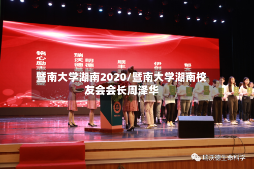 暨南大学湖南2020/暨南大学湖南校友会会长周泽华