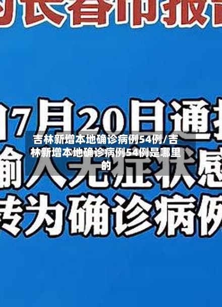 吉林新增本地确诊病例54例/吉林新增本地确诊病例54例是哪里的