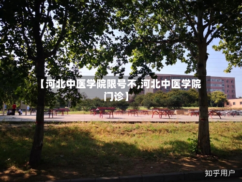 【河北中医学院限号不,河北中医学院门诊】