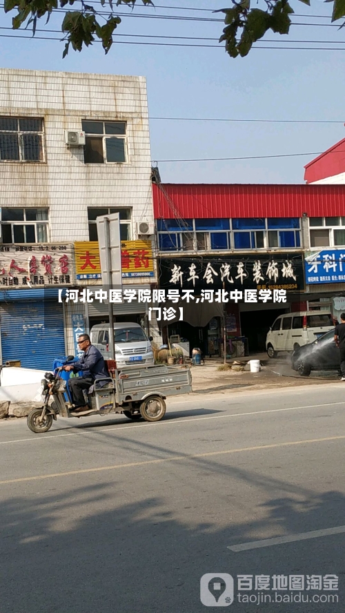 【河北中医学院限号不,河北中医学院门诊】