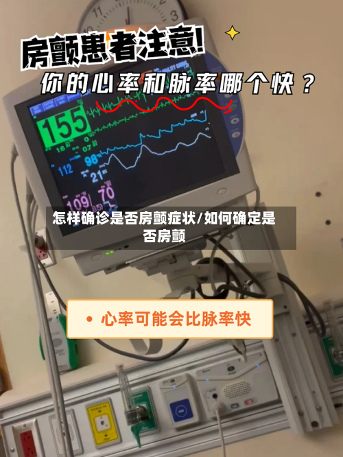 怎样确诊是否房颤症状/如何确定是否房颤