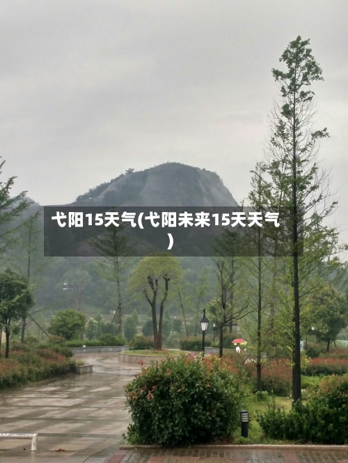 弋阳15天气(弋阳未来15天天气)