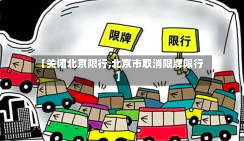 【关闭北京限行,北京市取消限牌限行】