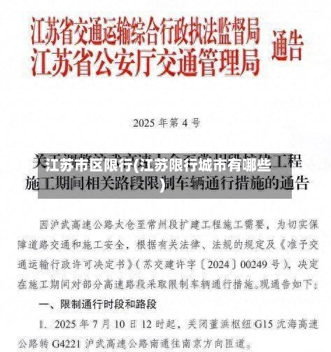 江苏市区限行(江苏限行城市有哪些)