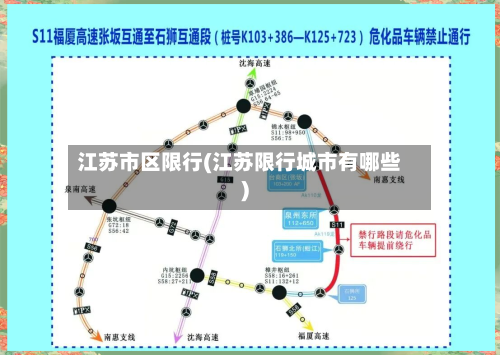 江苏市区限行(江苏限行城市有哪些)