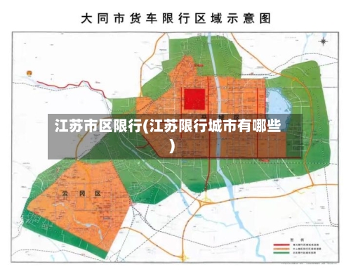 江苏市区限行(江苏限行城市有哪些)