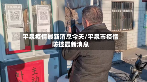 平泉疫情最新消息今天/平泉市疫情防控最新消息