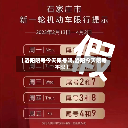 【洛阳限号今天限号吗,洛阳今天限号不限】
