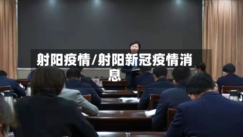 射阳疫情/射阳新冠疫情消息