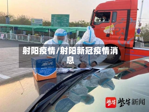 射阳疫情/射阳新冠疫情消息