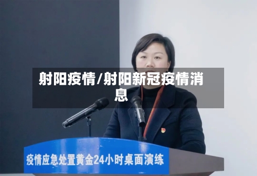 射阳疫情/射阳新冠疫情消息