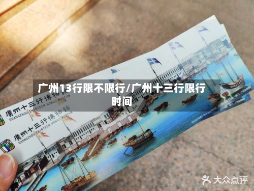 广州13行限不限行/广州十三行限行时间