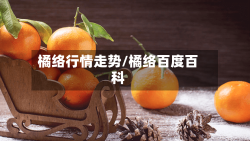 橘络行情走势/橘络百度百科