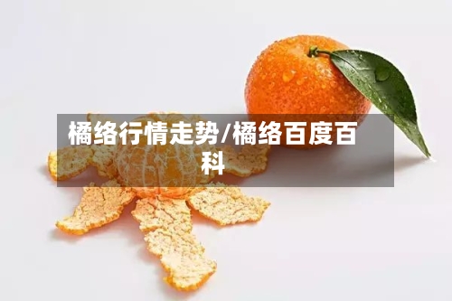 橘络行情走势/橘络百度百科