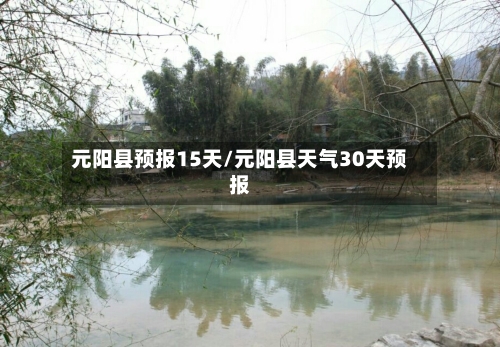 元阳县预报15天/元阳县天气30天预报