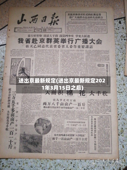 进出京最新规定(进出京最新规定2021年3月15日之后)