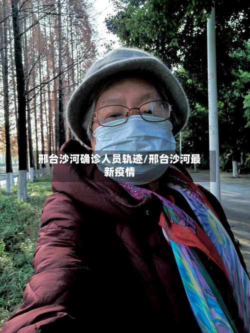 邢台沙河确诊人员轨迹/邢台沙河最新疫情