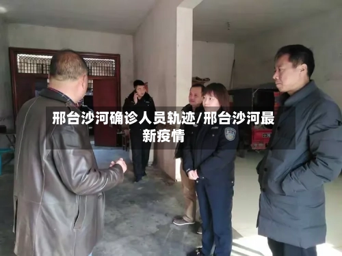 邢台沙河确诊人员轨迹/邢台沙河最新疫情